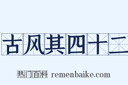 古风其四十二是什么意思的图片